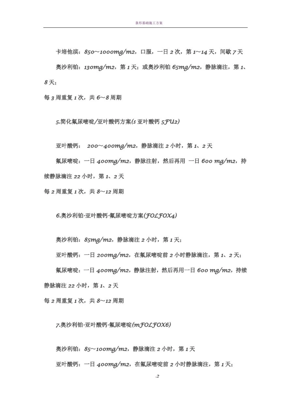 常用化疗药方案_第2页
