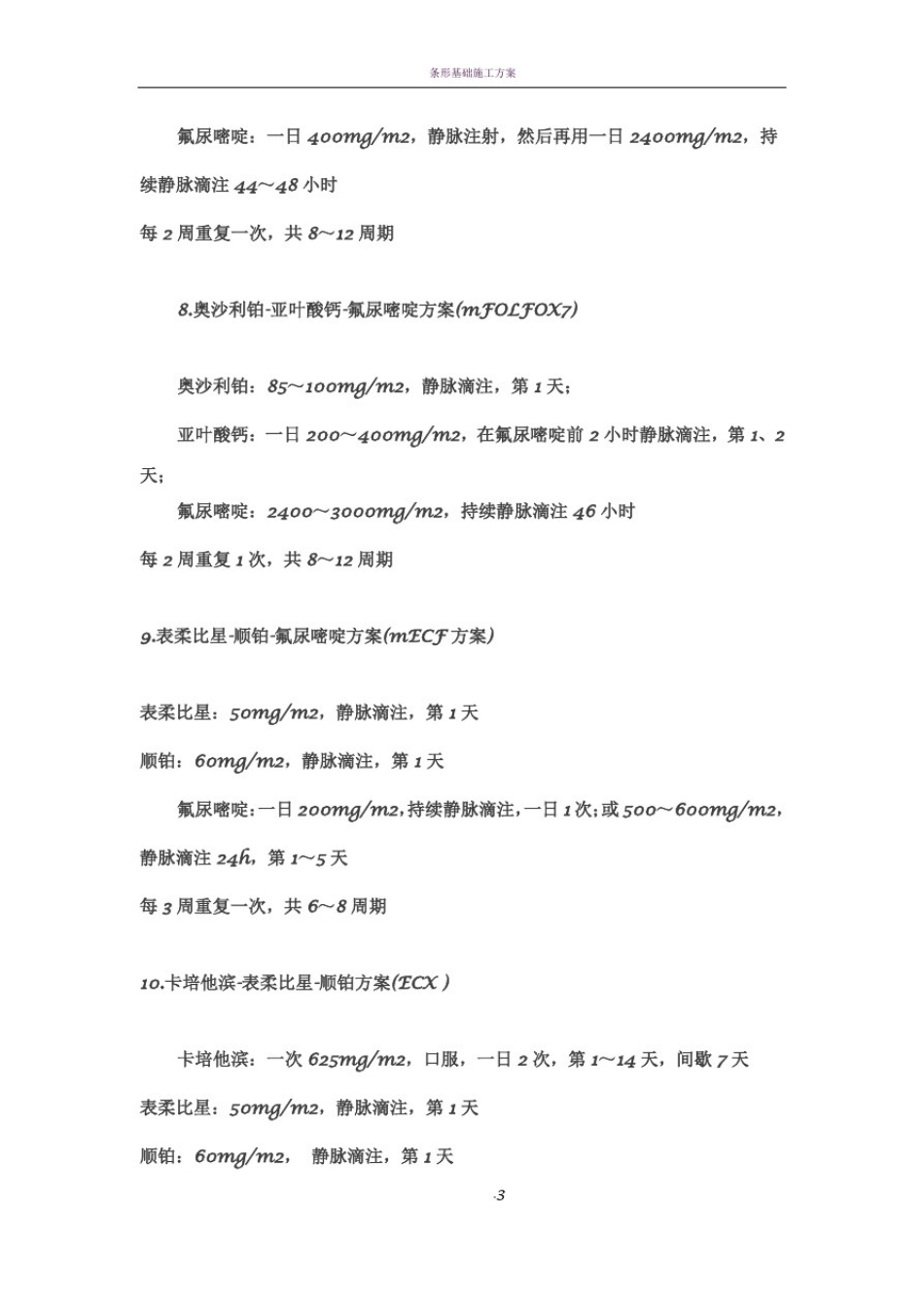 常用化疗药方案_第3页