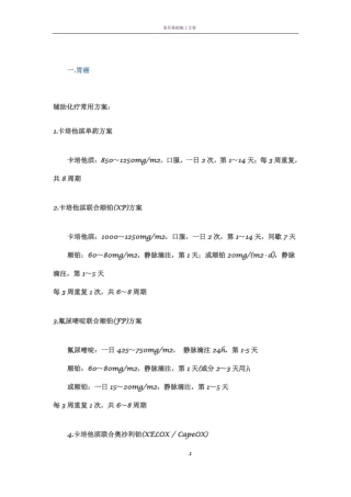 常用化疗药方案