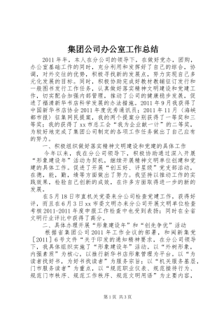 集团公司办公室工作总结