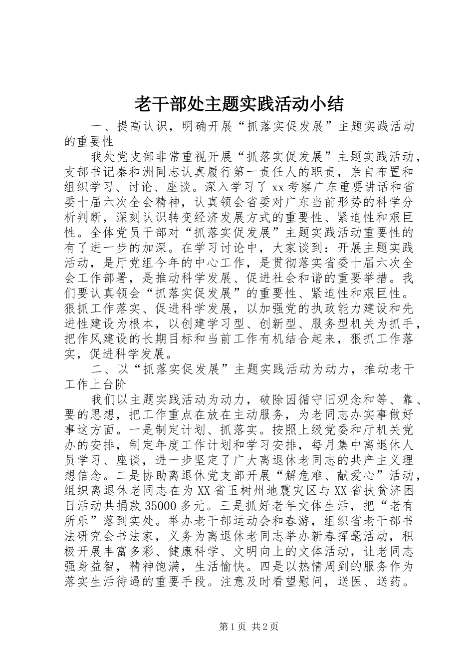 老干部处主题实践活动小结_第1页