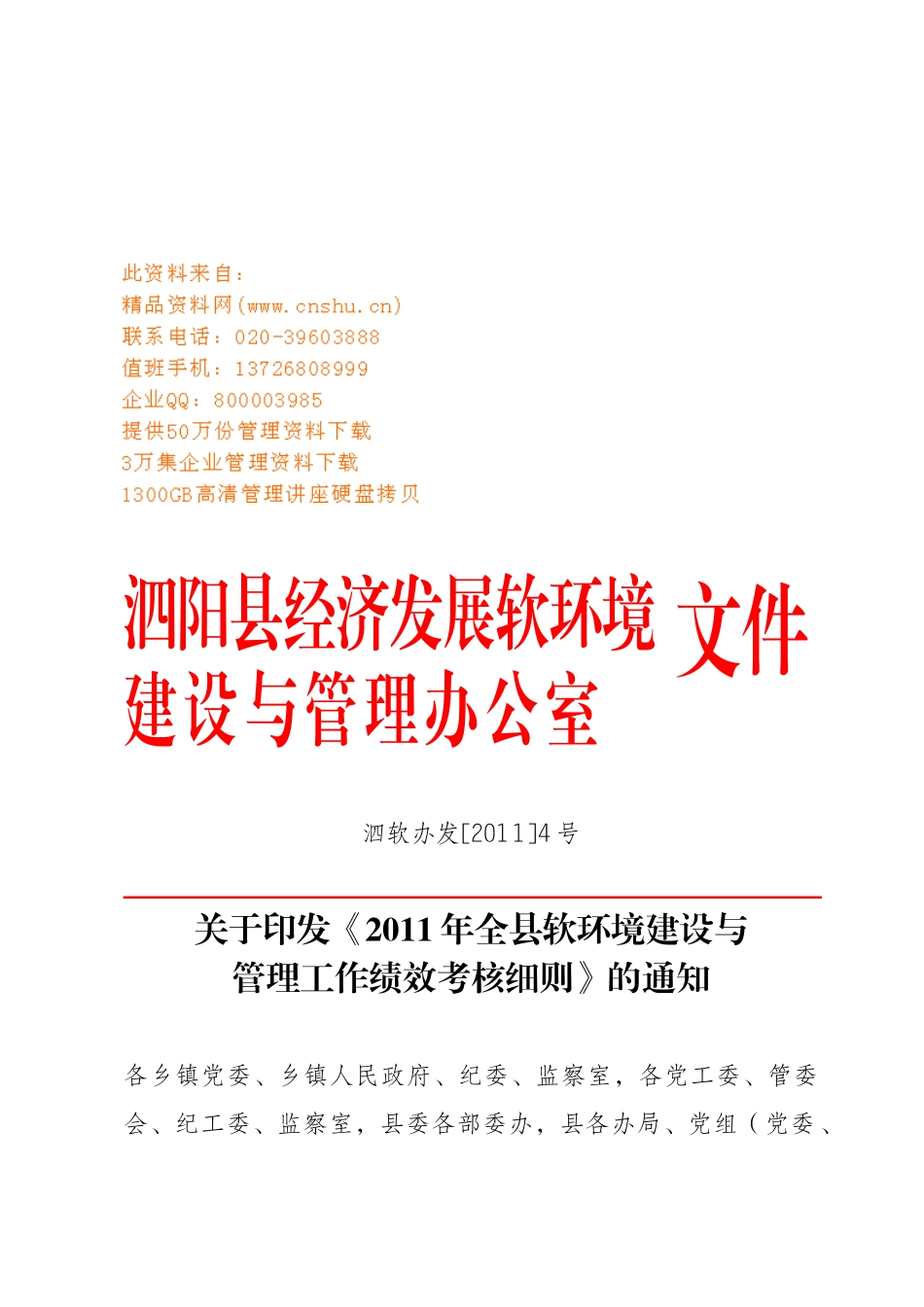 乡镇年度软环境建设与管理工作绩效考核细则_第1页