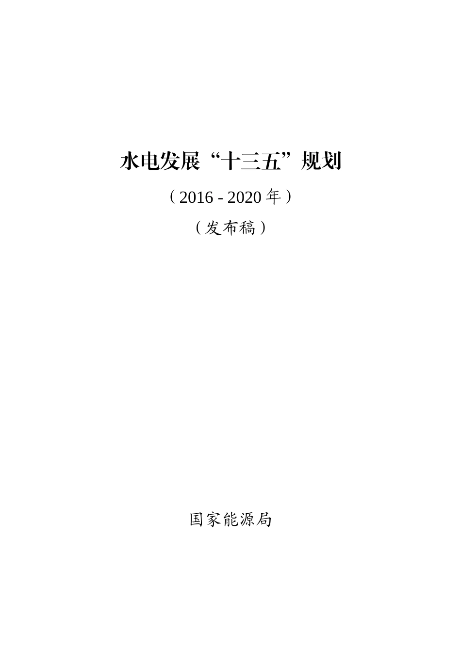 水电发展十三五规划_第1页
