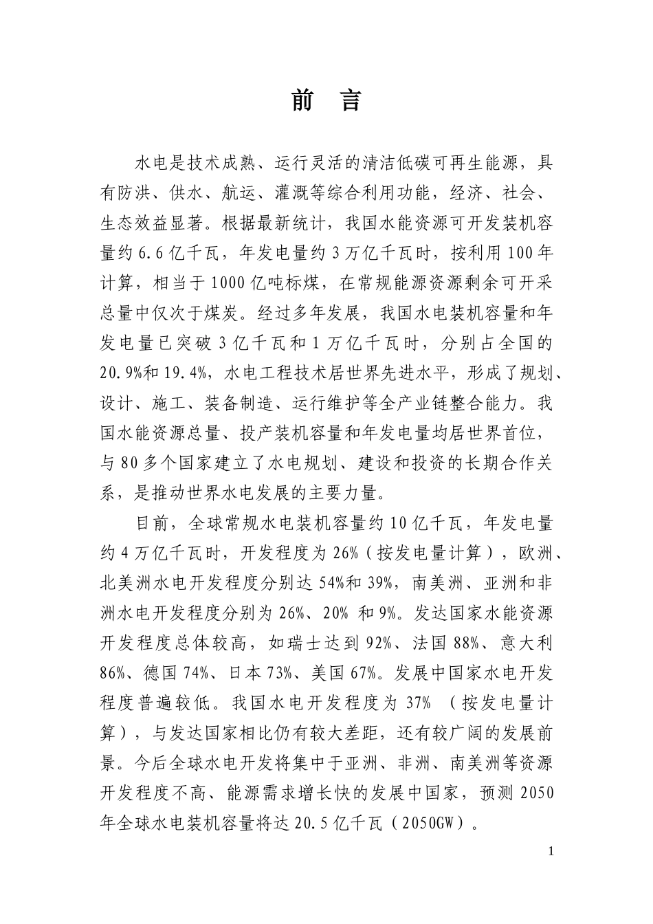 水电发展十三五规划_第2页