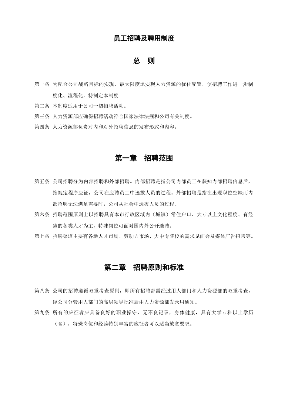 上海香溢酒业公司员工招聘及聘用制度_第1页