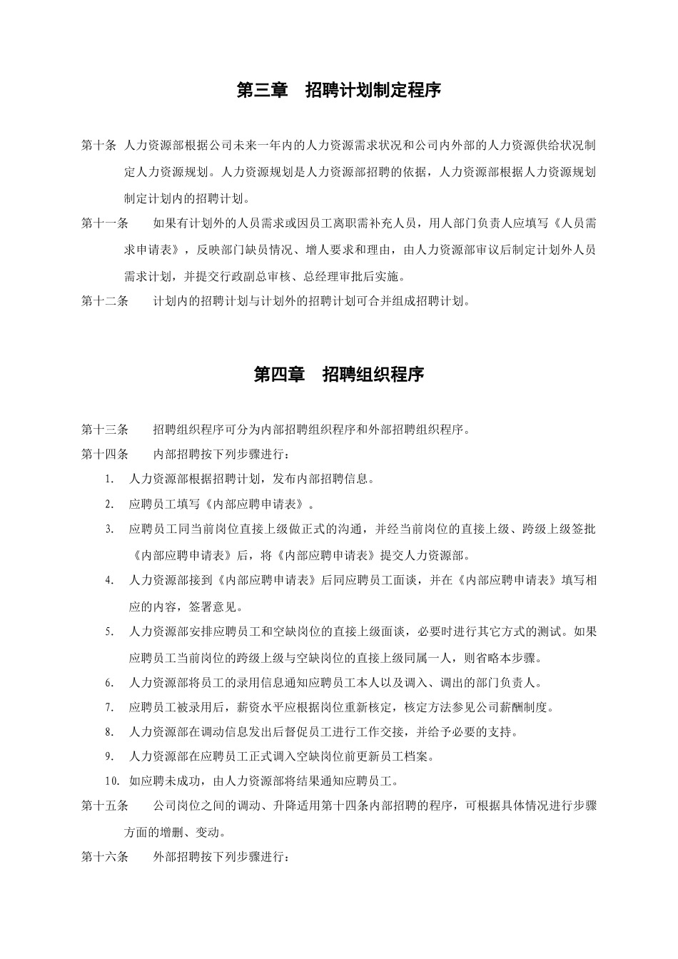 上海香溢酒业公司员工招聘及聘用制度_第2页