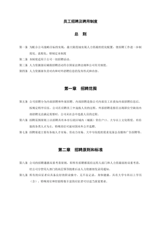 上海香溢酒业公司员工招聘及聘用制度