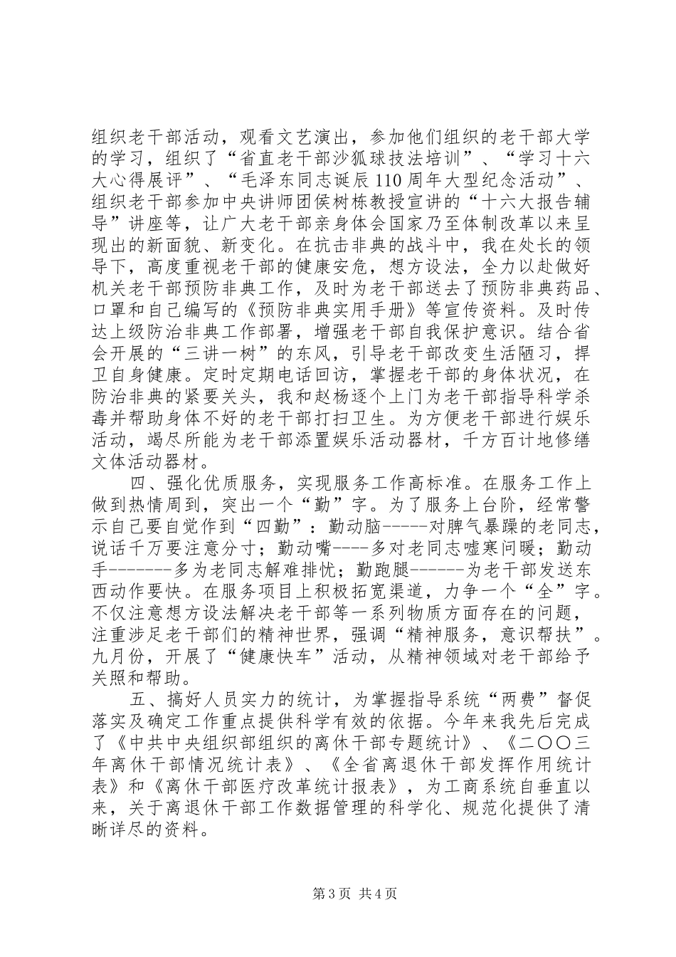 离退休干部工作处个人年度工作总结_第3页
