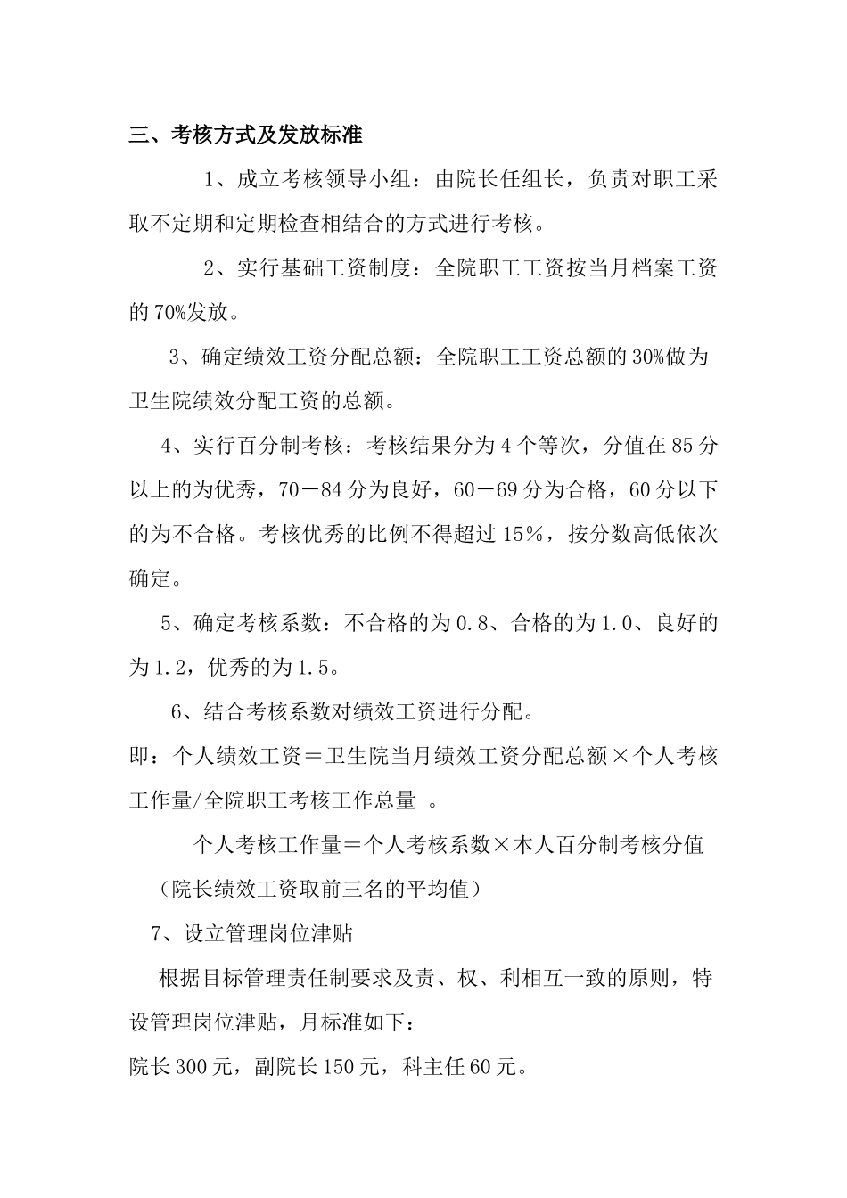 乡镇卫生院绩效工资考核制度_第2页