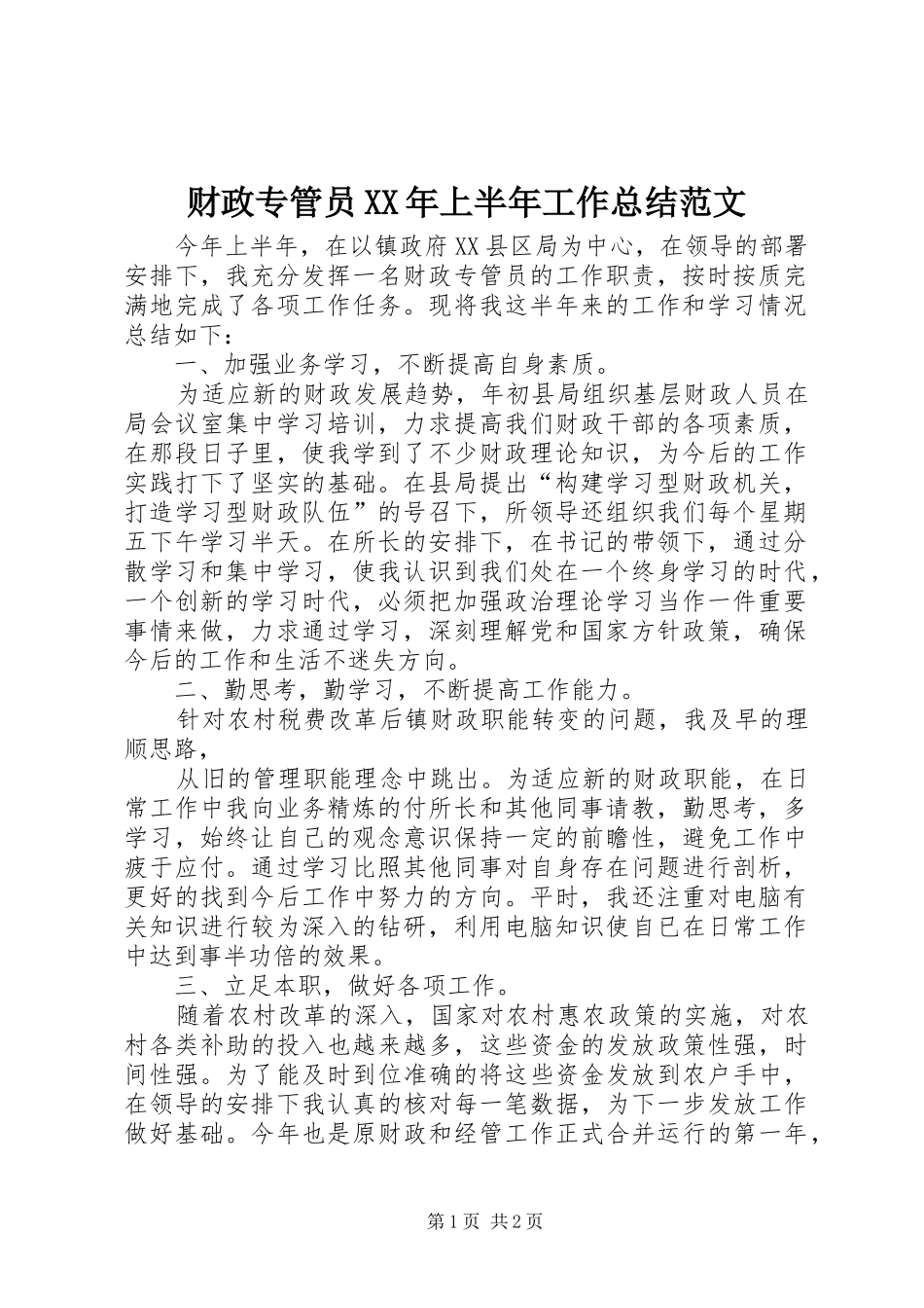 财政专管员XX年上半年工作总结范文_第1页