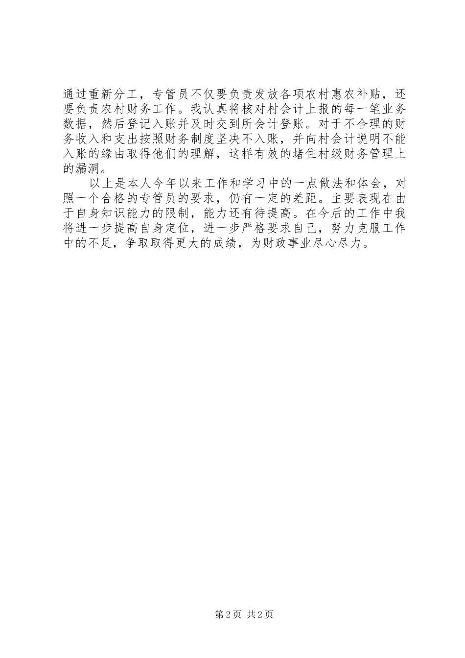 财政专管员XX年上半年工作总结范文_第2页