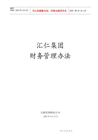 汇仁财务管理办法