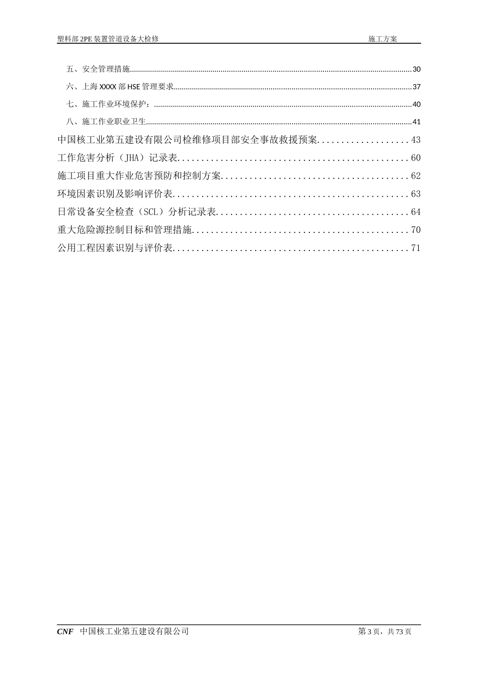 检修施工方案(核五公司检修模板)_第3页
