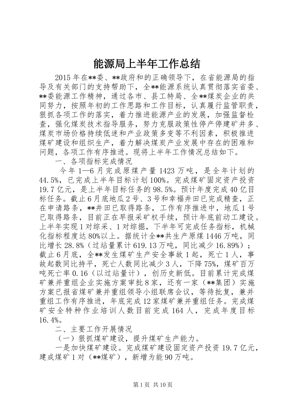 能源局上半年工作总结_第1页