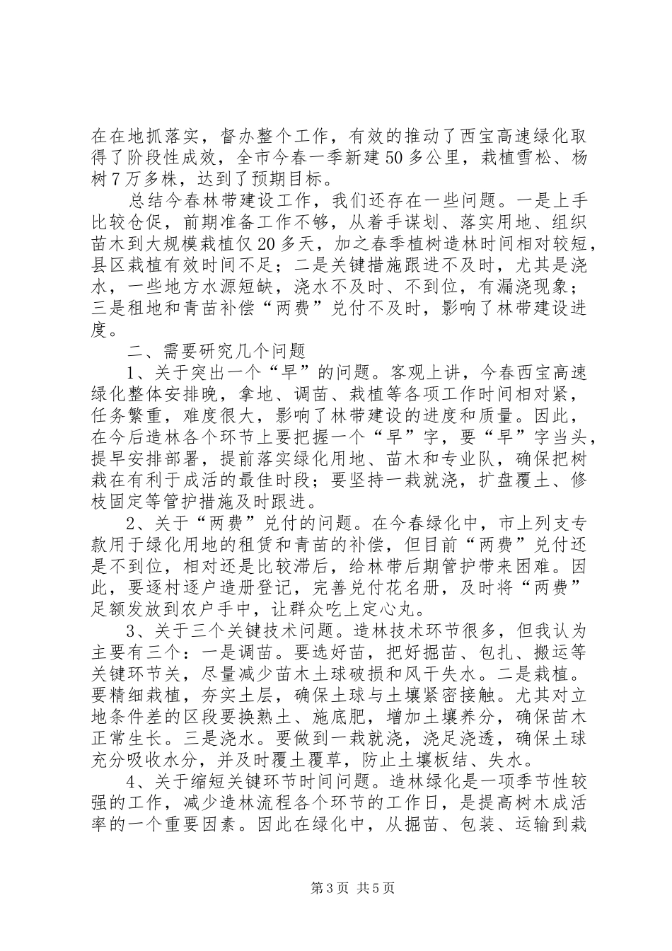 高速公路绿化总结会领导讲话稿_第3页