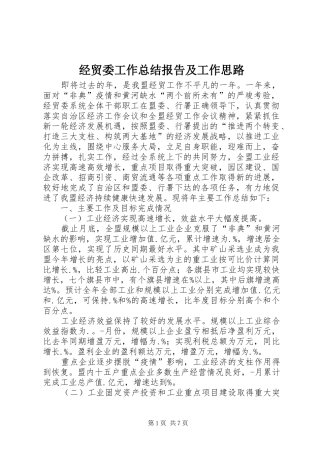 经贸委工作总结报告及工作思路