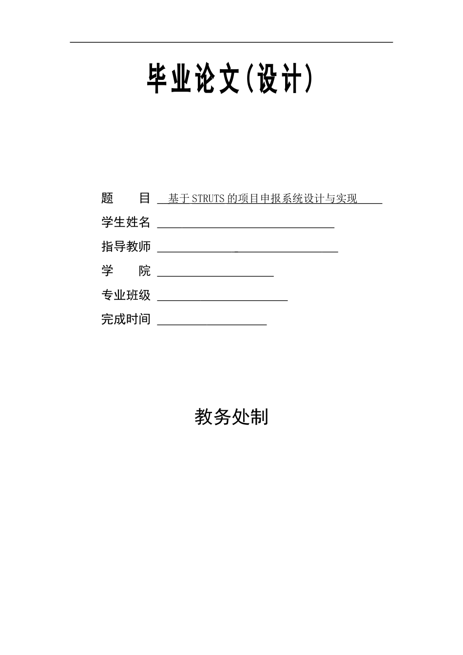 毕业设计（论文）基于struts的项目申报系统设计与实现_第1页
