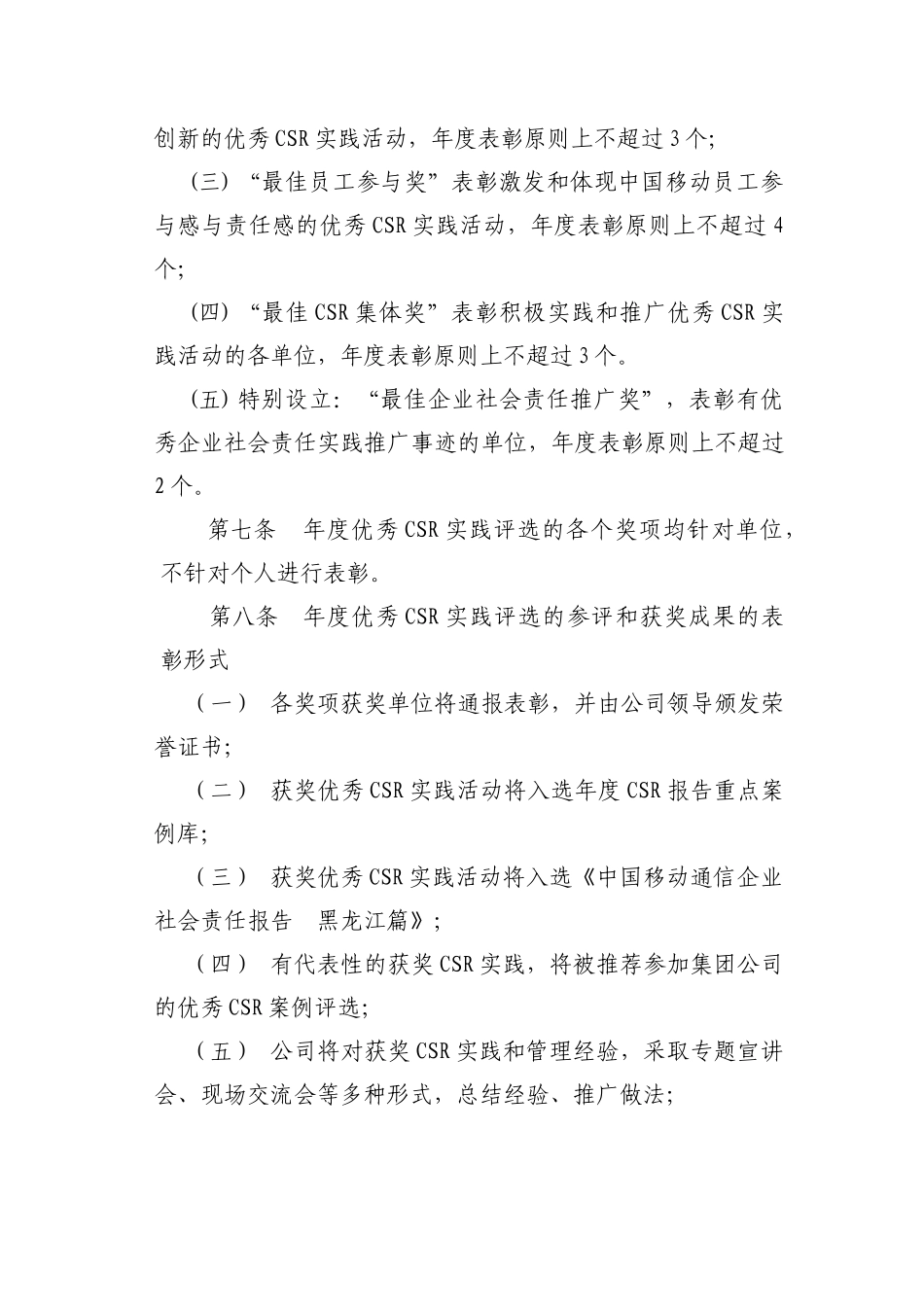 优秀企业社会责任实践评选及奖励办法_第3页