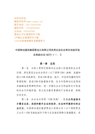 优秀企业社会责任实践评选及奖励办法