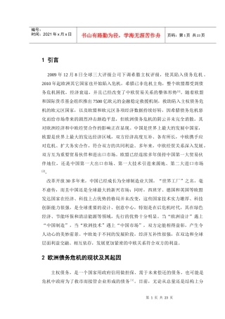 欧洲债务危机下的中欧关系