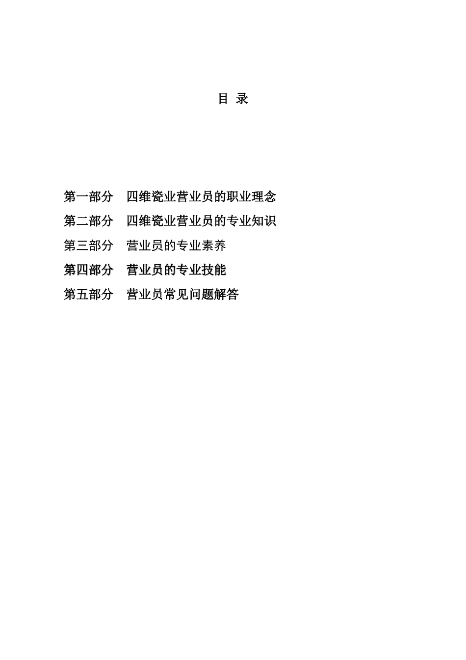 四维瓷业营业员的培训资料_第3页