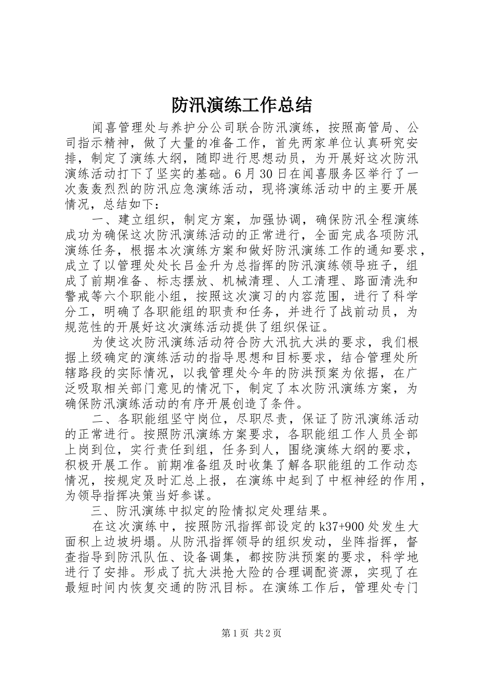 防汛演练工作总结_第1页