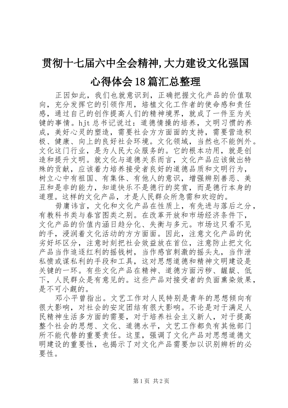 贯彻十七届六中全会精神,大力建设文化强国心得体会18篇汇总整理_第1页