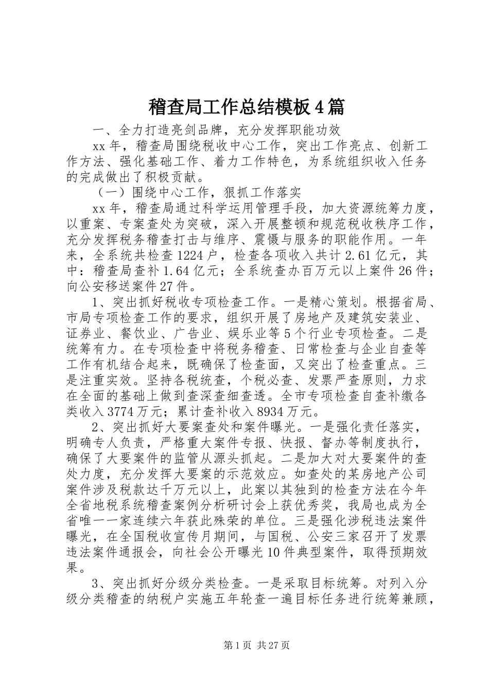 稽查局工作总结模板4篇_第1页