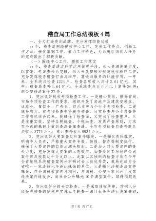 稽查局工作总结模板4篇