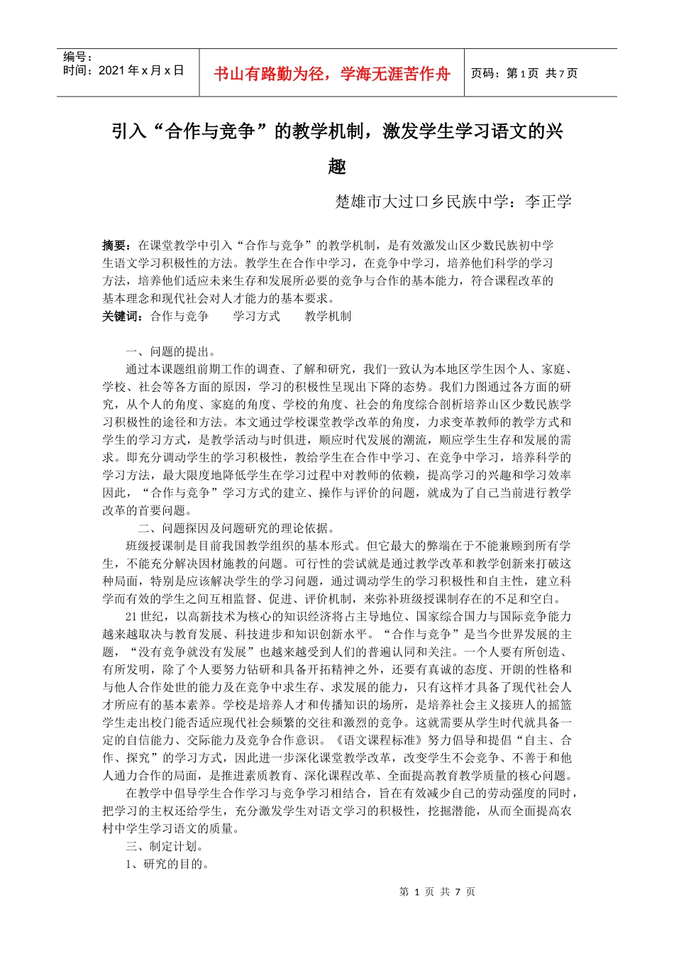 民族地区语文教学中“合作与竞争”学习方式的建立与评价_第1页