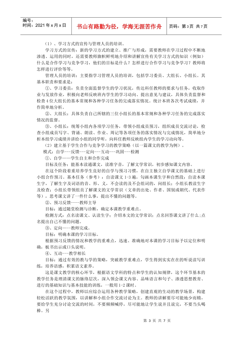 民族地区语文教学中“合作与竞争”学习方式的建立与评价_第3页