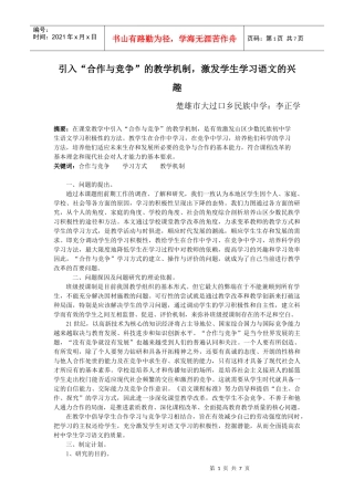 民族地区语文教学中“合作与竞争”学习方式的建立与评价