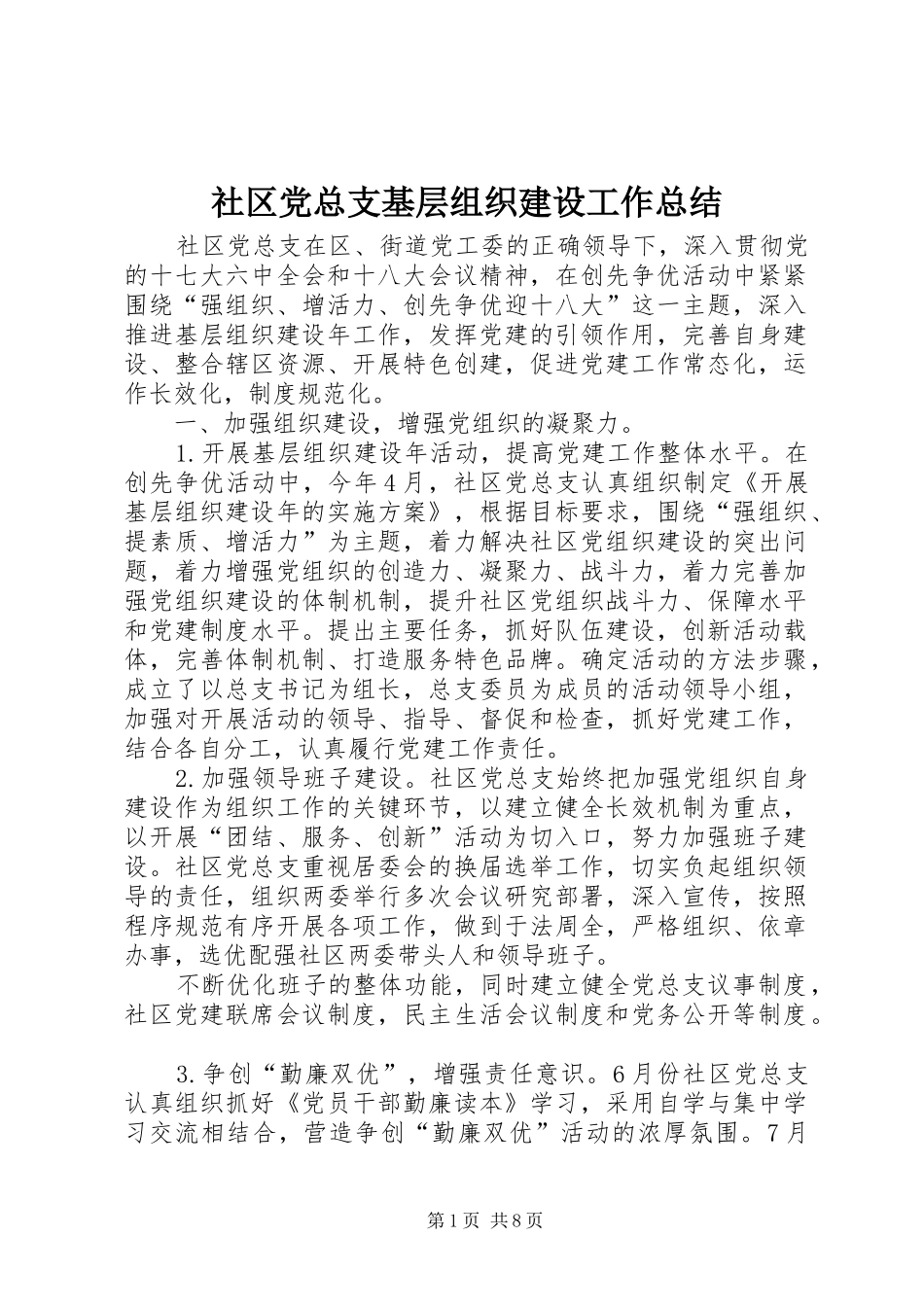 社区党总支基层组织建设工作总结_第1页