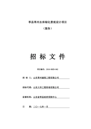 水库绿化景观设计项目招标文件