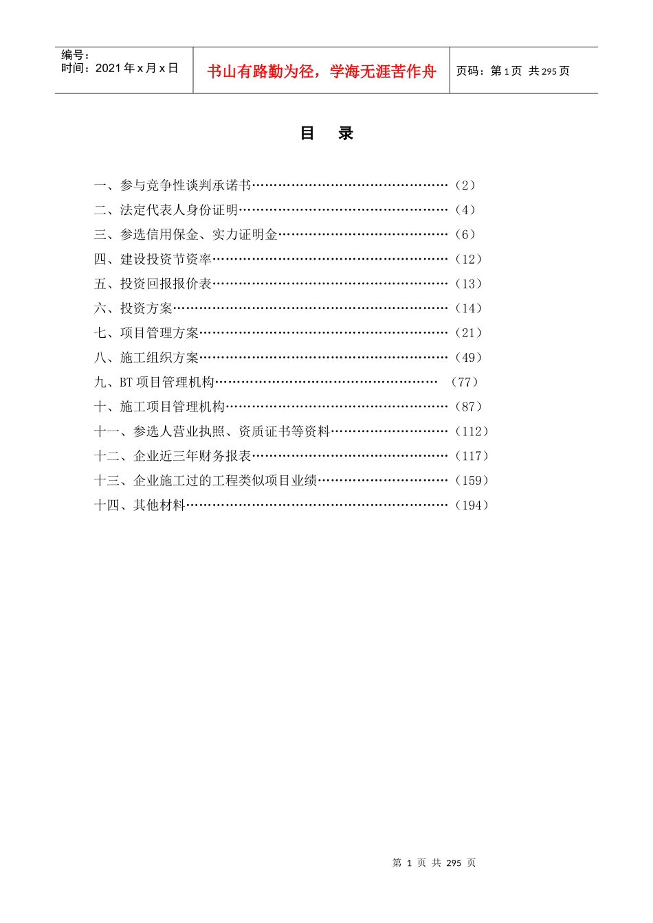 汉源新县城城市干道行道绿化BT项目竞争性谈判参选方案0_第2页