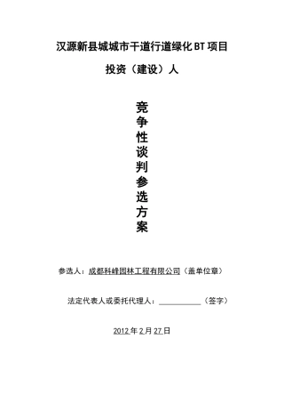 汉源新县城城市干道行道绿化BT项目竞争性谈判参选方案0