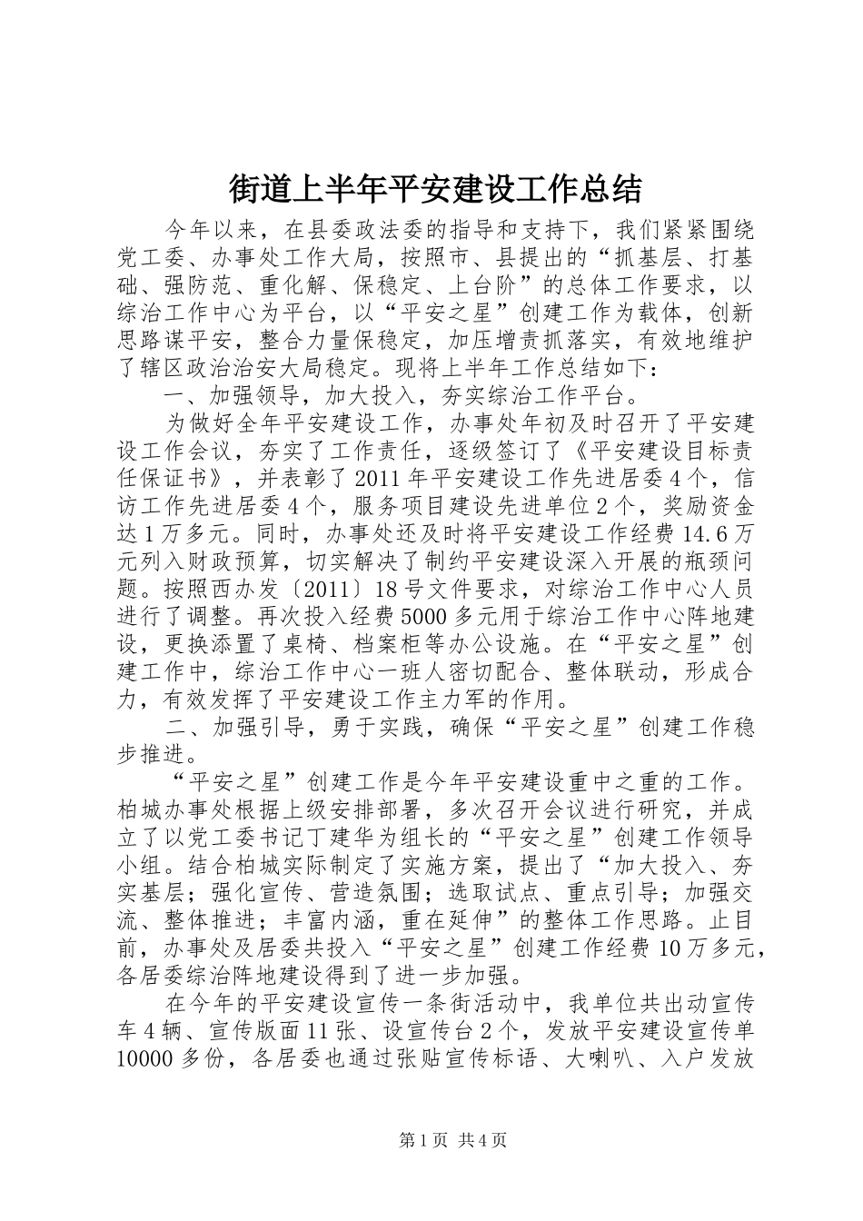 街道上半年平安建设工作总结_第1页