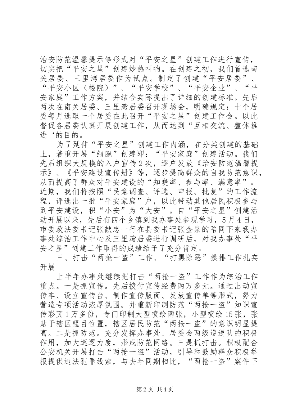 街道上半年平安建设工作总结_第2页