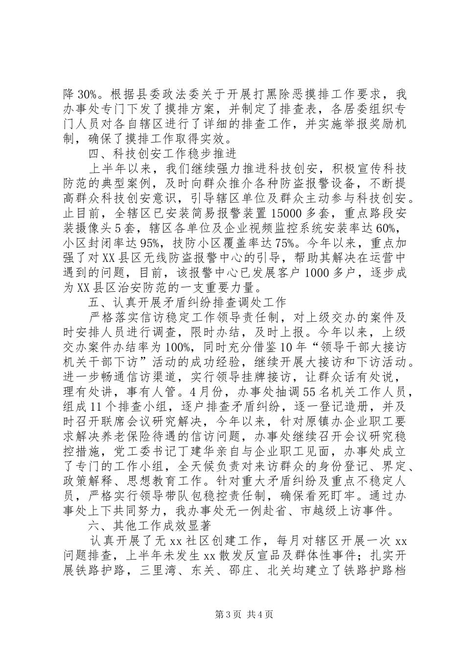 街道上半年平安建设工作总结_第3页