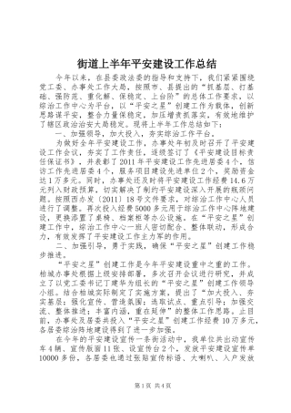 街道上半年平安建设工作总结