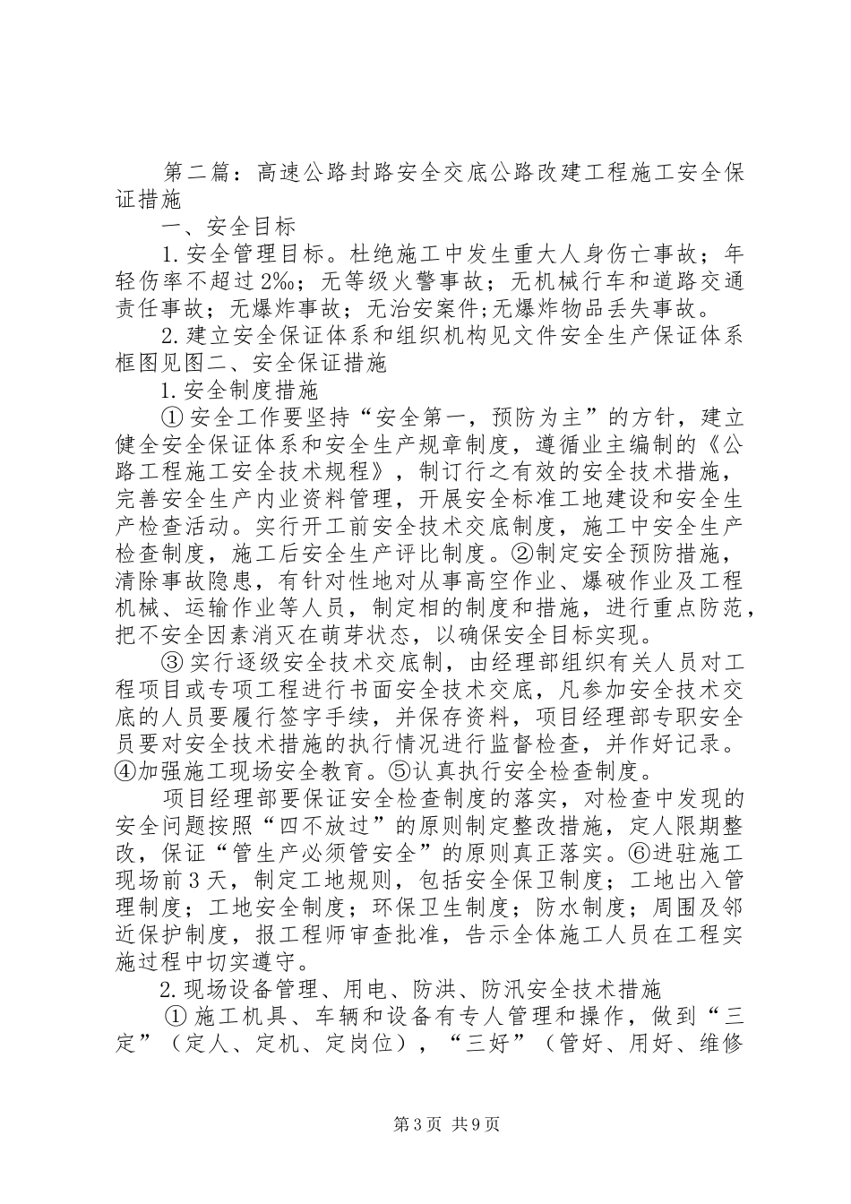 高速公路封路情况总结_第3页