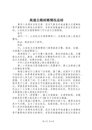 高速公路封路情况总结