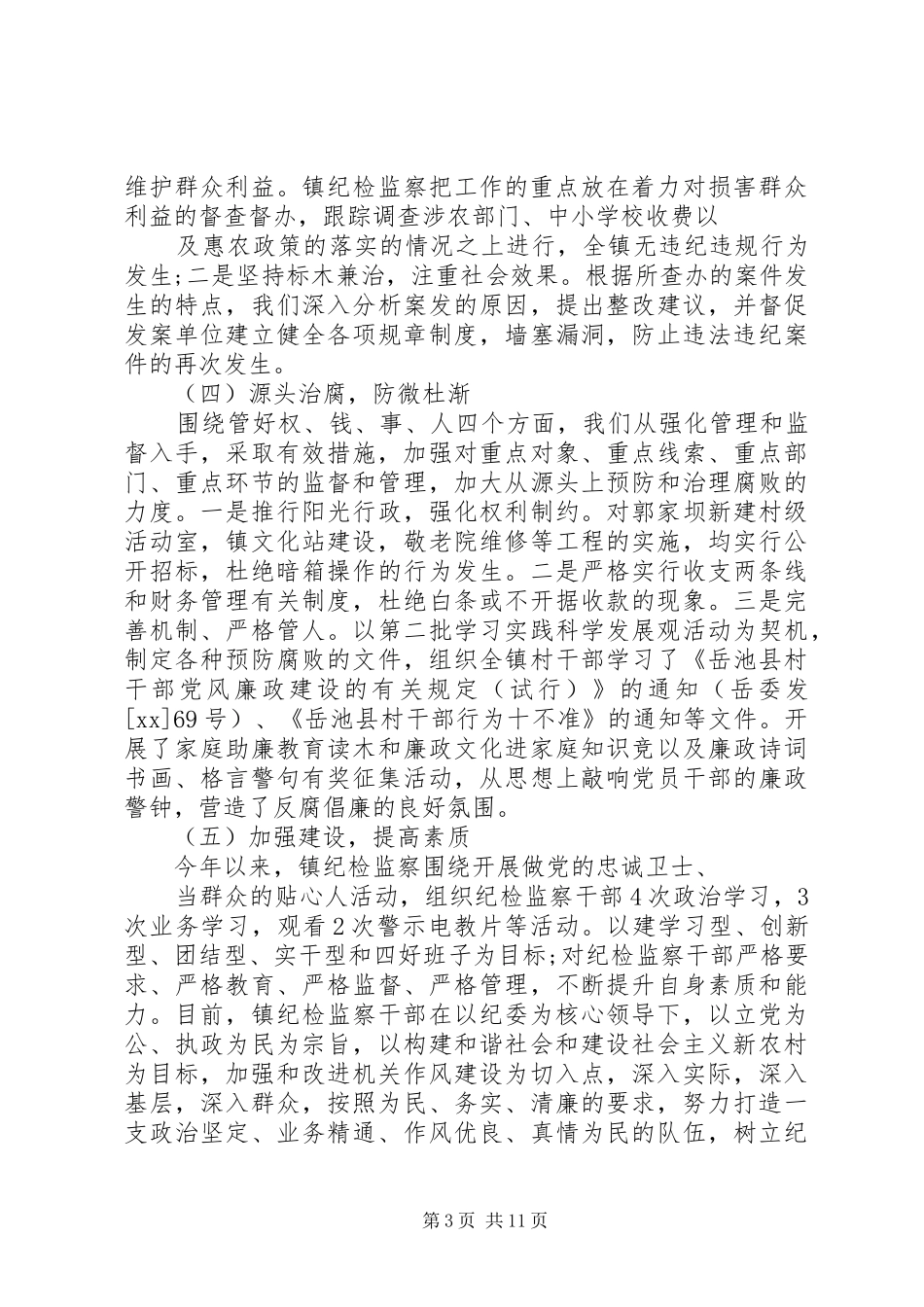 纪检监察工作总结范文_第3页