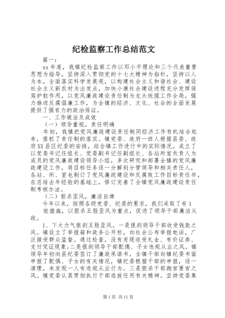 纪检监察工作总结范文