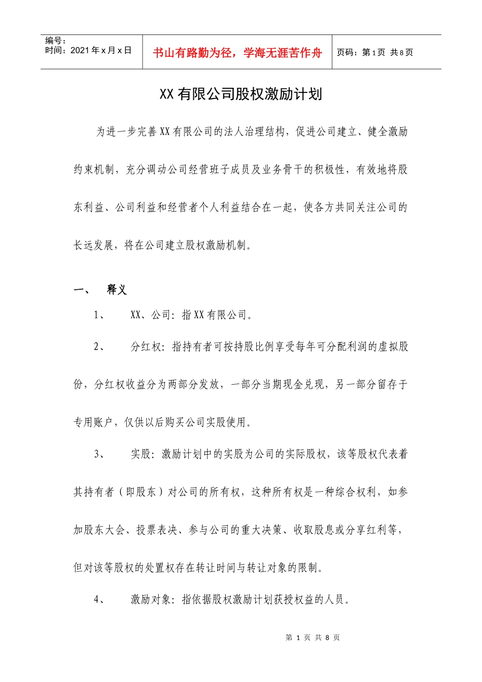 案例四XX有限公司股权激励方案(分红权转实股)_第1页