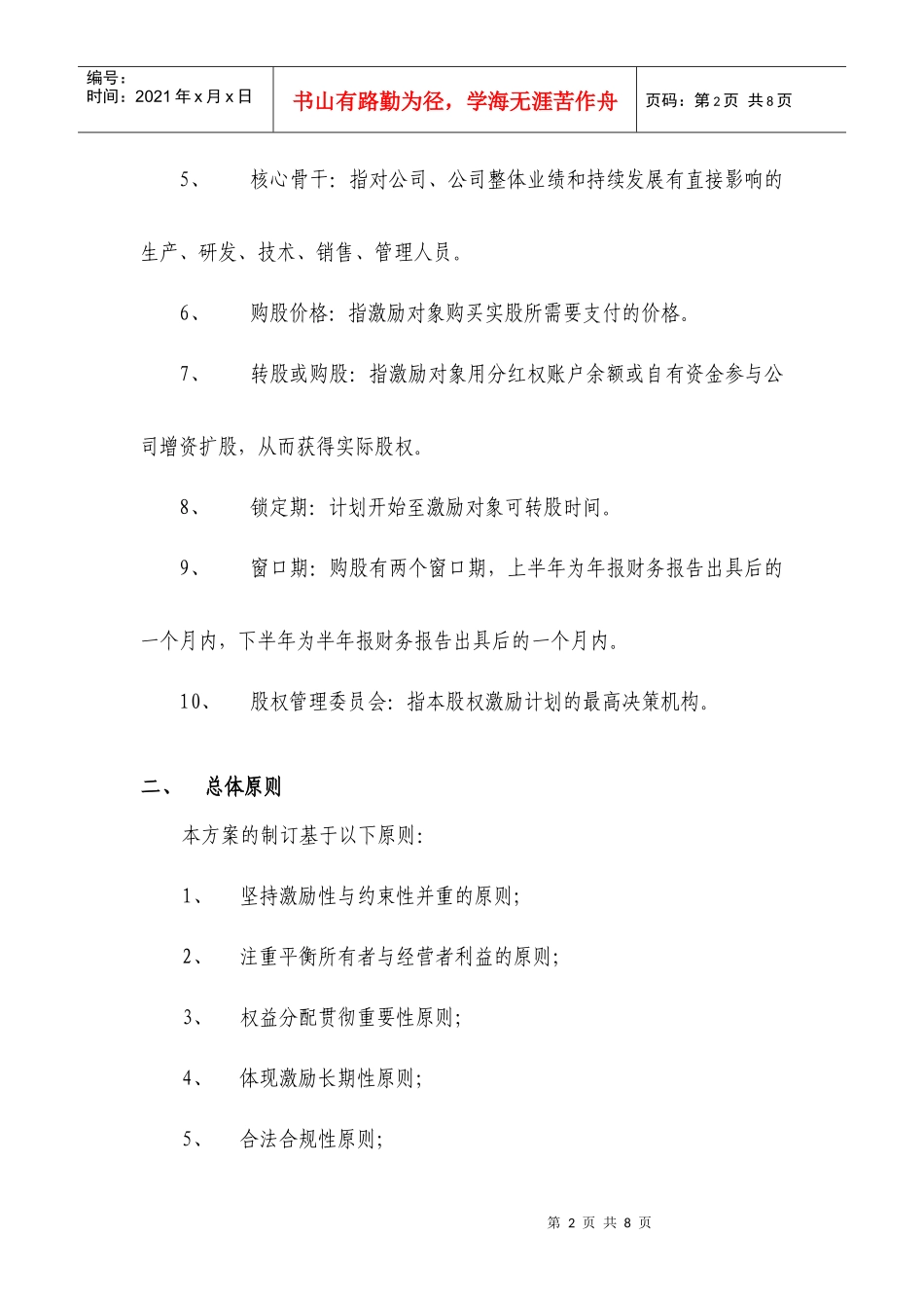 案例四XX有限公司股权激励方案(分红权转实股)_第2页