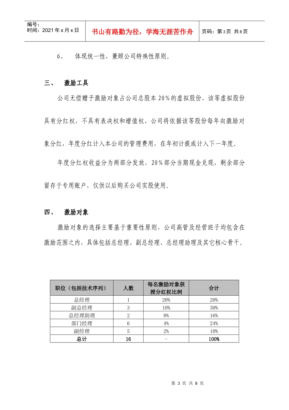 案例四XX有限公司股权激励方案(分红权转实股)_第3页