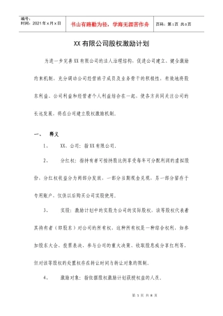 案例四XX有限公司股权激励方案(分红权转实股)