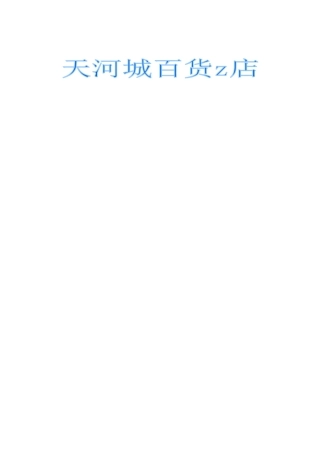 天河城商场培训手册（图文并茂）()