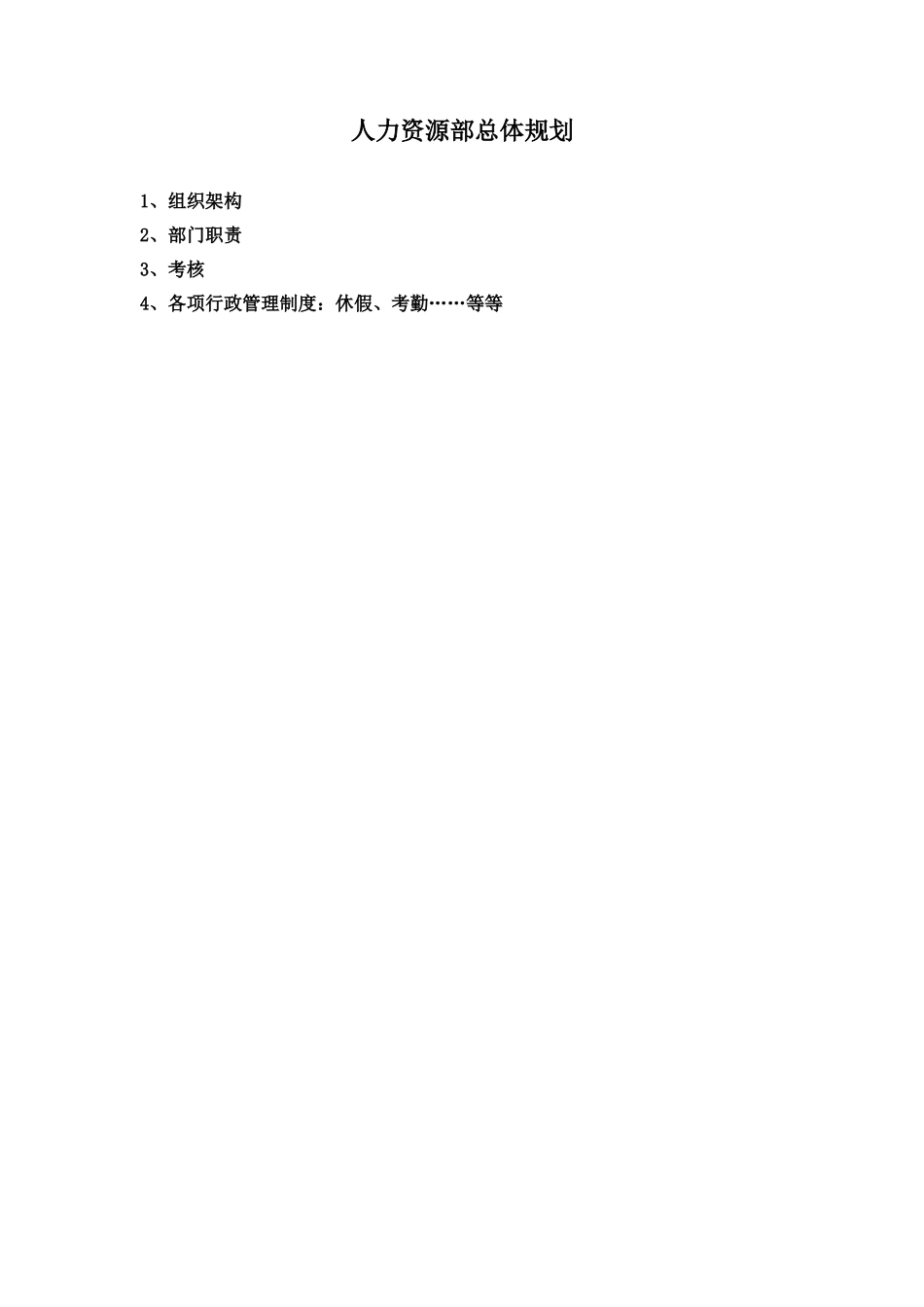 人事行政规划(含各种表格)_第1页